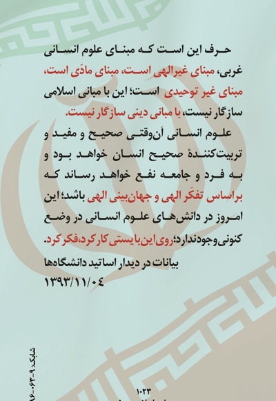علوم انسانی از دیدگاه امام خامنه ای